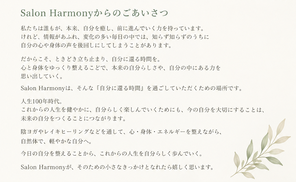 Salon Harmonyからのごあいさつ